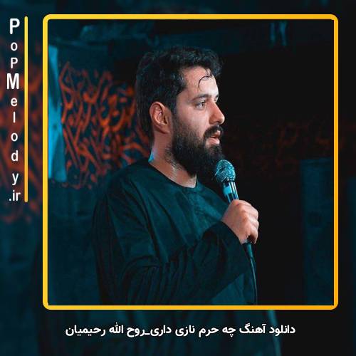 دانلود آهنگ روح اله رحیمیان و گروه سرود شمیم یاس تهران چه حرم نازی داری